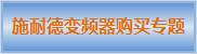 点击进入施耐德变频器购买专题