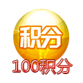 100积分