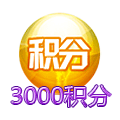 3000积分