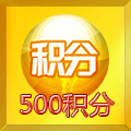 500积分