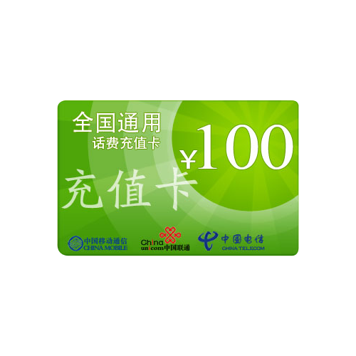 100元充值卡（中国移动）