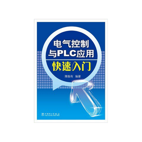 电气控制与PLC应用