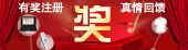 中华自动化有奖注册，真情回馈