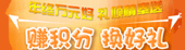 赚积分，换好礼
