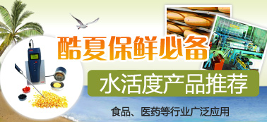 水活度产品推荐