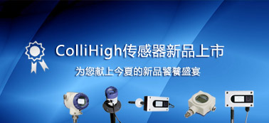 Collihigh传感器新品上市 