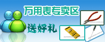 万用表促销活动，买万用表送工具！