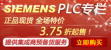 西门子PLC超低价销售