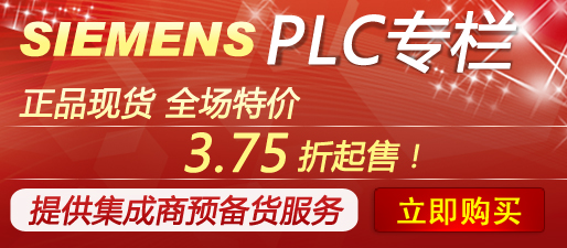 西门子PLC超低价销售