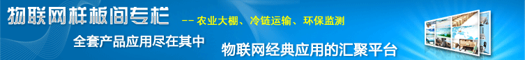 物联网应用案例展示平台——物联网样板间专栏