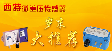 西特微差压传感器推荐