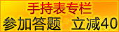 手持表抢单风暴又来袭