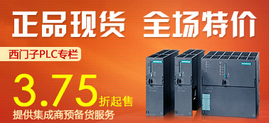 西门子PLC超低价销售