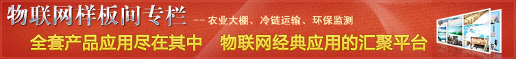 物联网应用案例展示平台——物联网样板间专栏