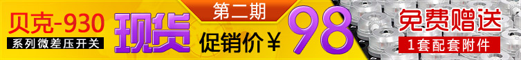 贝克930系列微差压开关低价促销第二期