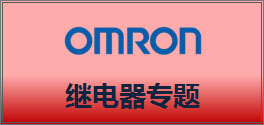 中华自动化网上商城欧姆龙继电器专题，点击可进入专题购买页面