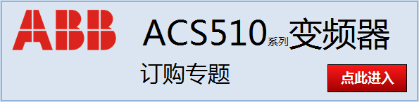 点击进入ABB ACS510购买专题页面