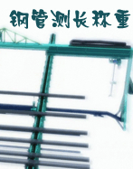 钢管测长称重系统