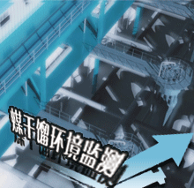 煤干馏环境监测