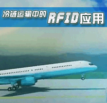 冷链运输中的RFID应用