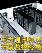 电力通讯机房环境监控终端系统