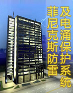 菲尼克斯防雷及电涌保护系统