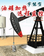 节能型油罐加热远程监控系统