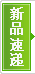新品速递