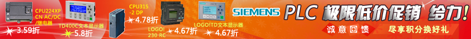 西门子PLC大巨惠， LOGO、S7-200、S7-300超低价现货热销！