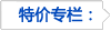 特价专栏