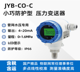 昆仑海岸[ColliHigh]JYB-CO-CAGZG/0MPa~1MPa型小巧防护压力液位变送器