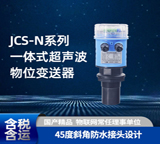 昆仑海岸[ColliHigh]JCS-N15AW1型一体式超声波物位变送器