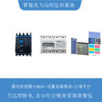 昆仑海岸[ColliHigh]漏电断路器(100A)+电量采集模块+云端平台