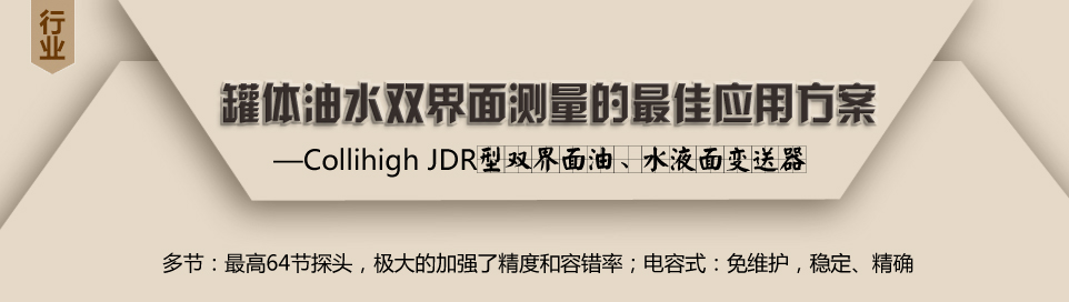 Collihigh JDR型双界面油、水液面变送器