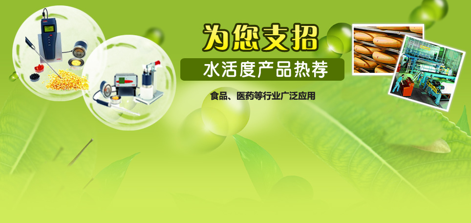 水活度产品推荐