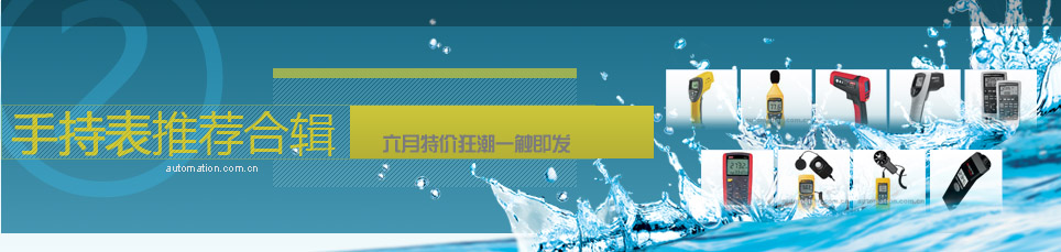 手持表推荐合集２－中华自动化商城