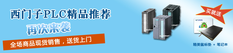 西门子PLC精品推荐，买就送精美鼠标垫+笔记本