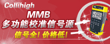 Collihigh MMB多功能校准信号源