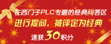 西门子PLC经典问答，速获积分