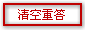 清空重答