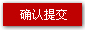 确认提交