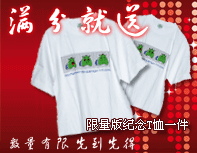 满分就送限量版纪念T恤一件