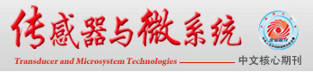 传感器与微系统