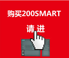 购买200SMART请进