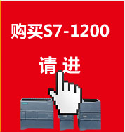 购买S7-1200请进