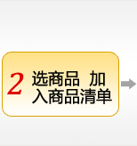 选商品，加入商品清单