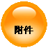 附件