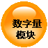 数字量模块