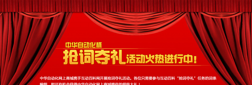  中华自动化网上商城杯抢词夺礼活动火热进行中