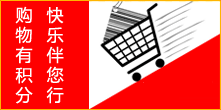 购物有积分，快乐伴您行